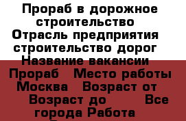 Прораб в дорожное строительство › Отрасль предприятия ­ строительство дорог › Название вакансии ­ Прораб › Место работы ­ Москва › Возраст от ­ 28 › Возраст до ­ 50 - Все города Работа » Вакансии   . Белгородская обл.,Валуйский р-н
